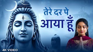“तेरे दर पे आया हूँ महादेव 💔 | Shiv Bhajan | दर्दभरी पुकार | Bhajan by Mukesh”