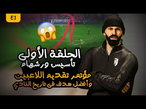 الحلقة الأولى || عودة الاسطى عبده للتدريب من بوابة نادي ورشهام يونايتد