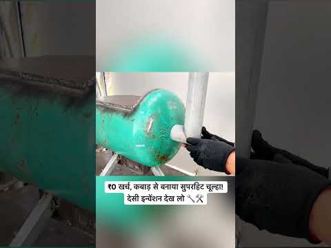 लाइक, शेयर और सब्सक्राइब करें ऐसे देसी इन्वेंशंस के लिए!#shorts