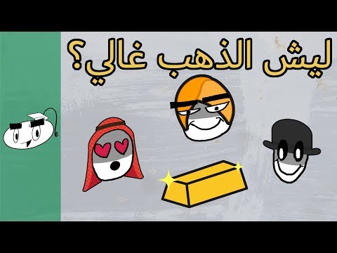 ليش الذهب غالي ؟