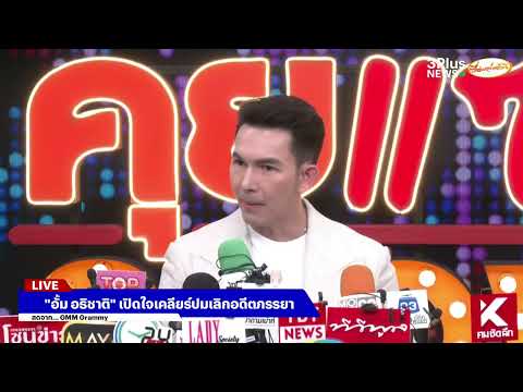 🔴"อั้ม อธิชาติ" เปิดใจเคลียร์ปมเลิกอดีตภรรยา