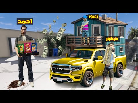 فلم قراند : هدية احمد الجديدة لزعرور السعيد و كركور يسرق مليون دولار في دقيقة واحدة ( زعرور يضحك )🔥😂
