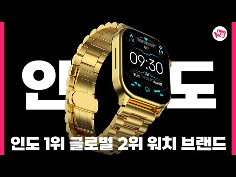 인도 1위 스마트워치 브랜드🇮🇳 신제품 공수해 왔습니다