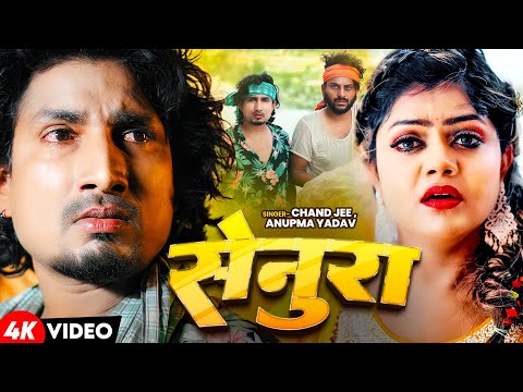 #Video | सेनुरा | #Chand Jee , #Anupma Yadav | #Mani Meraj Ft. #Vannu D Great | Senura | Sad Song