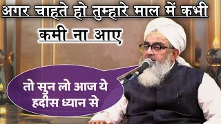 Agar Chahte Ho Tumhare Mal Mein Kabhi Kami Na Aaye | Maulana Shakir Ali Noori #noor_e_raza #islam 