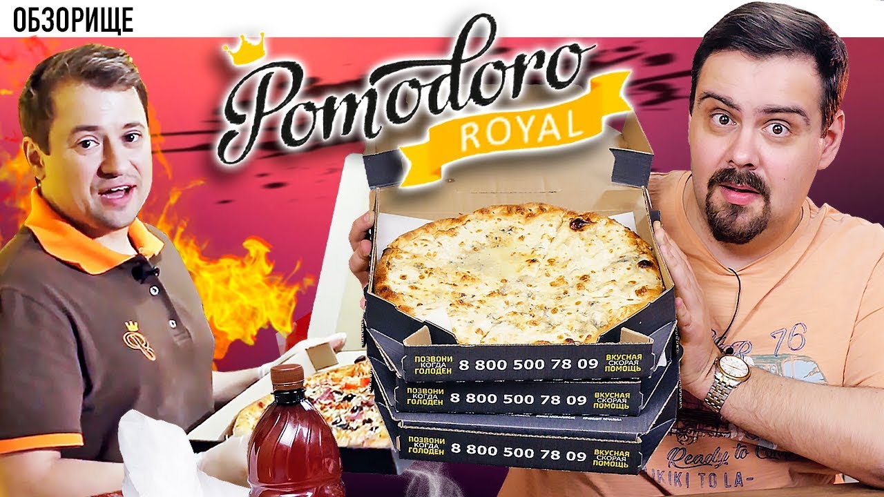 Доставка пиццерии Pomodoro СашаТаня пиццу делает, Андрей Гайдулян