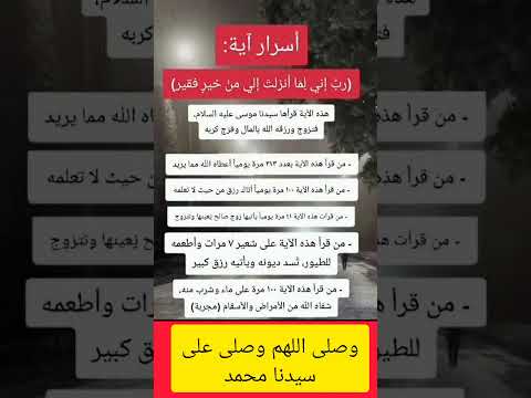 سر الآية التي فتحت أبواب الرزق والزواج والشفاء! جربها وستندهش | رب إني لما أنزلت إليّ من خير فقير