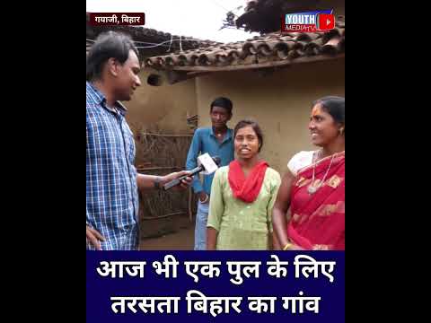 आज भी एक पुल के लिए तरसता बिहार का गांव  #biharelection2025 #biharnews #tejashwiyadav #nitishkumar