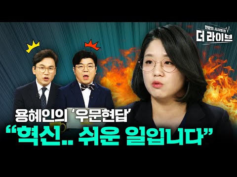 국정감사 우수의원 1위! 용혜인의 '직썰' 모음 [KBS 더라이브 231108]