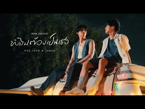 ทำไมต้องเป็นเธอ - DOME JARUWAT OST.JACK&JOKER U STEAL MY HEART [Official MV]
