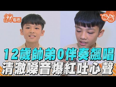 12歲泰雅族帥弟清唱〈一千年以後〉清澈嗓音爆紅吐心聲:比較喜歡籃球｜TVBS新聞@TVBSNEWS01