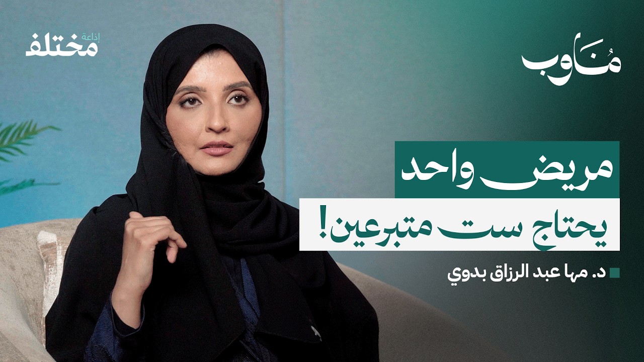 صورة مصغرة من يوتيوب - بودكاست مناوب: كواليس بنك الدم: رحلة الدم التي تُحيي الملايين