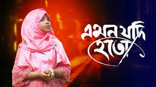 কালজয়ী নাশীদ | এমন যদি হতো | Emon Zodi Hoto | হৃদয়ের সুর | রাইসা মারিয়াম | Thanks Tv