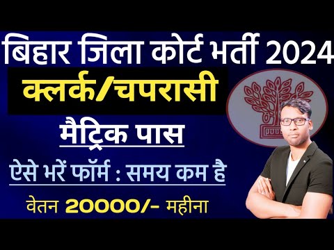 Bihar Zila Court New Vacancy 2024 || Bihar Civil Court PEON Vacancy 2024 | Bihar COURT Clerk Vacancy