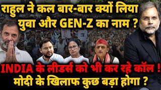 Rahul New Plan : राहुल ने कल बार-बार क्यों लिया युवा और GEN-Z का नाम ? कुछ बडा प्लान…