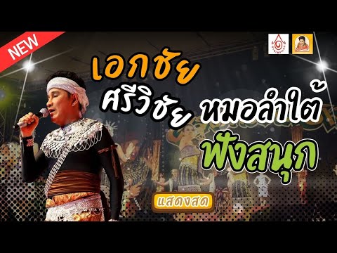 หมอลำใต้ ( แสดงสด ) - เอกชัย ศรีวิชัย  【Official Video】