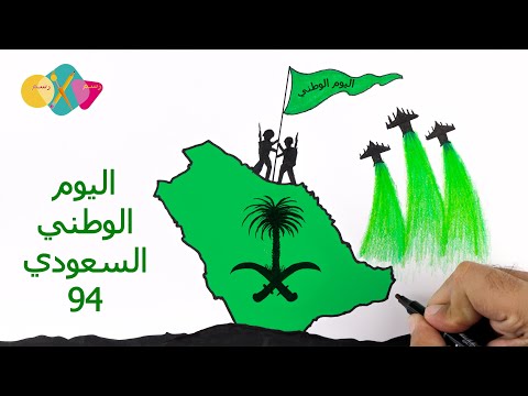 رسم اليوم الوطني السعودي 94 | رسم سهل جدا عن اليوم الوطني 94 | رسم لليوم الوطني | رسم يوم الوطني