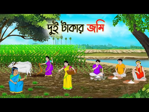 দুই টাকার জমি | Bengali Fairy Tales Cartoon | Rupkothar Bangla Golpo | Thakumar Jhuli