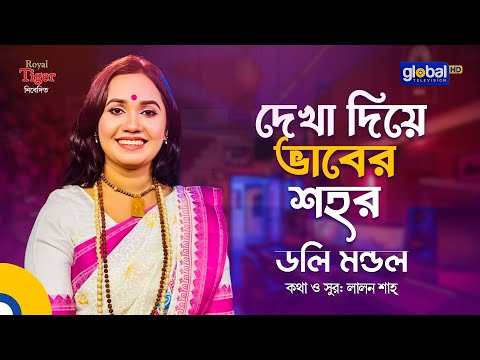 Dekha Diye Vaber Shohor | দেখা দিয়ে ভাবের শহর | Bangla Song | Doly Mondol | Global Folk