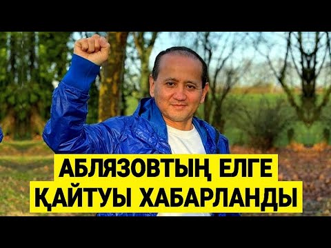 1САҒАТ БҰРЫН! МУХТАР АБЛЯЗОВТАН ЖАҚСЫ ЖАҢАЛЫҚ