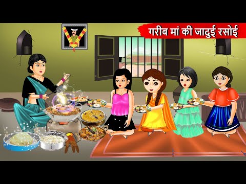 Kahani गरीब माँ की जादुई रसोई  | Saas Bahu | Hindi Kahaniyan | Moral Stories | Bedtime stories |