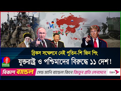 শেষ হচ্ছে আমেরিকার একচেটিয়া ক্ষমতা? পাল্টা জোটে আছে চীন-রাশিয়া-ইরান | BRICS | US | BanglaVision