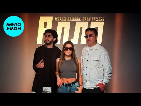 Марат Пашаян, Арни Пашаян - АЛЛО (Single 2024)