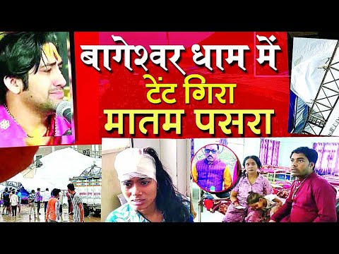 बागेश्वर धाम में बड़ा हादसा, मची चीख पुकार ! Bageshwar Dham latest news । Chhatarpur news