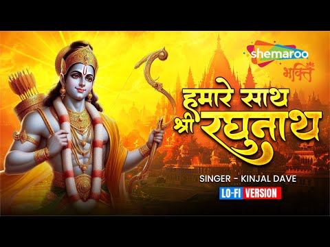 Humare Sath Shree Raghunath Lofi | Kinjal Dave | Ram Bhajan | Ram Ji Ke Bhajan | Bhakti Song