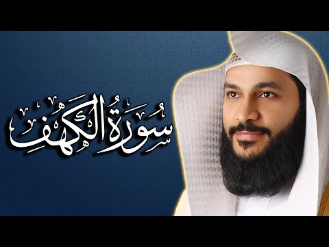 سورة الكهف كاملة بصوت جميل جدا 🌹❤ تلاوة هادئة  surah al kahf | الشيخ عبدالرحمن العوسي