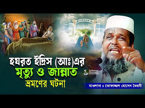 ইদ্রিস (আঃ) এর মৃত্যুর ঘটনা। তোফাজ্জল হোসেন ভৈরবী | @TofazzalHossain  | Bangla Waz