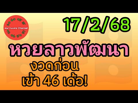 หวยลาวพัฒนา 17/2/68 งวดก่อนเข้า 46 เด้อ!  #หวยลาววันนี้