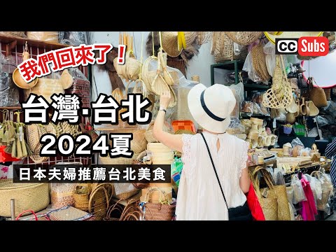 我們回來了！日本人夫婦巡遊台北2024夏 / 絕對不能錯過的早餐三選 / 最愛的餐廳 / 精釀啤酒 / 酸菜白肉鍋 / 迪化街購物 / Nihonjinfufu