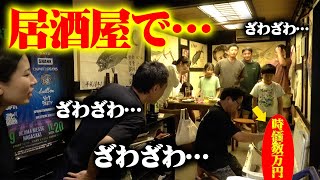 居酒屋でサプライズしたらお客さん総立ち大歓喜‼