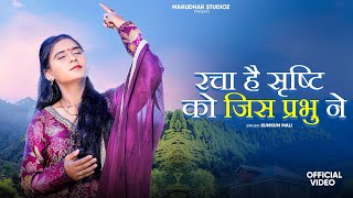Racha Hai Srishti Ko Jis Prabhu Ne ।।Kumkum Mali ।।रचा है सृष्टि की जिस प्रभु ने ।।New Bhajan 2025।।