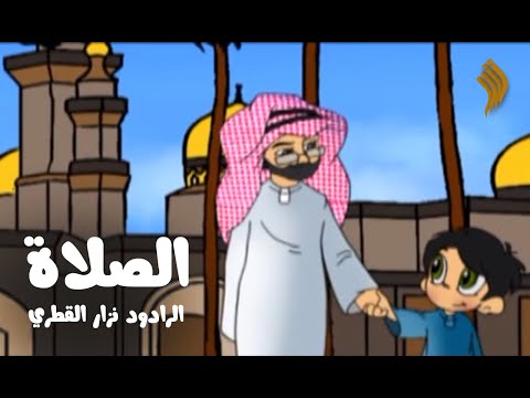 الصلاة | نزار القطري