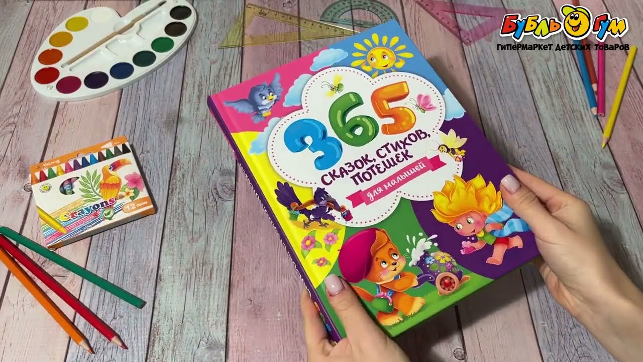 Книга 365 сказок стихов потешек для малышей - видео