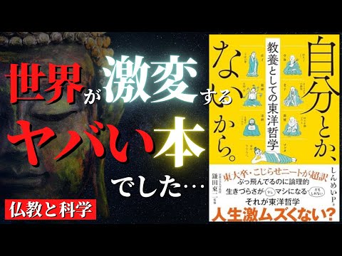 科学は仏教に追いついた？世界が激変するヤバい哲学『自分とか、ないから。』by しんめいP