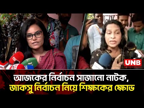 জাকসু নির্বাচন থেকে সরে দাঁড়ালেন ৩ শিক্ষক! | JUCSU Election | UNB