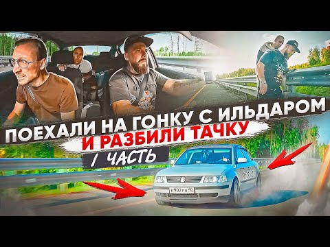 1. Поехали на гонку с Ильдаром и РАЗБИЛИ тачку.. Но идём до конца!!!