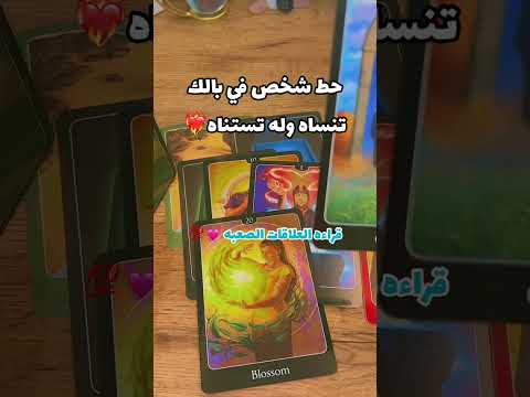 هل تنساه وله تستناه 💕#تاروت #توقعات_الابراج #اكسبلور #توقعات