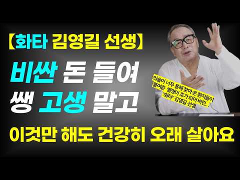 평생 병원 갈 일 없이 오래 살려면 당장 이것부터 시작하세요 / 화타 김영길 선생 4편