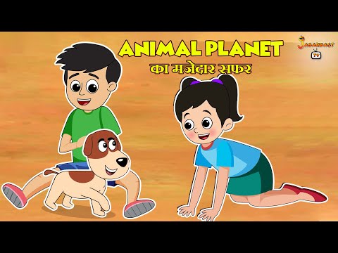 Animal Planet का मजेदार सफर | हिंदी नैतिक कहानियां | हिंदी कार्टून| Animation Stories | jabardast Tv