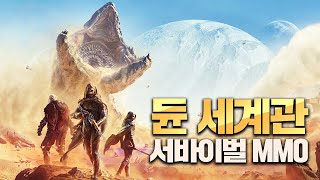 우주에서 가장 위험한 행성에서 살아남기 Dune: Awakening