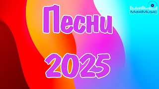 🎵 ПОПУЛЯРНЫЕ ПЕСНИ 2025 ГОДА #99 — Лучшие Хиты Сейчас!
