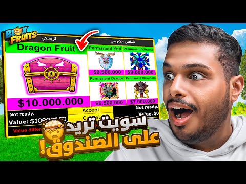 بلوكس فروت : تفتيح فواكه حقيقية 🔥( وسويت تريد على الصندوق 🤯 ) Blox Fruits !!