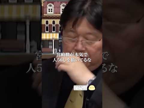 【ジブリ】宮崎駿が描く虐●シーンが凄すぎる…【岡田斗司夫切り抜き】 #shorts #岡田斗司夫 #岡田斗司夫切り抜き #ジブリ #onyourmark #毎日としお #宮崎駿