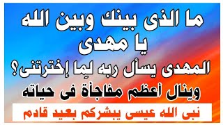 أقسم بالله هذه من أعظم رؤى المهدي : المهدى يسأل الله لِم إخترتنى ؟ والحق سبحانه وتعالى يُبشره