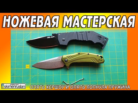 ОПЯТЬ КЕРШОУ И ОПЯТЬ ЛОПНУЛА ПРУЖИНА @skimenruslan