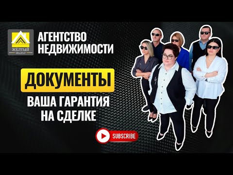 ДОКУМЕНТЫ - ваша ГАРАНТИЯ на сделке с недвижимостью #недвижимость #юридическаяпроверка #документы